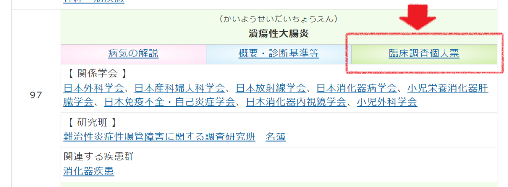 指定難病一覧_臨床調査個人票