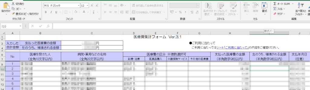 医療費入力フォーム