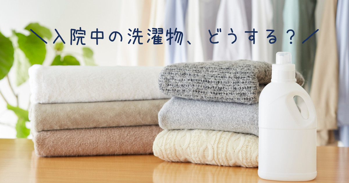 入院中の洗濯物、どうする？